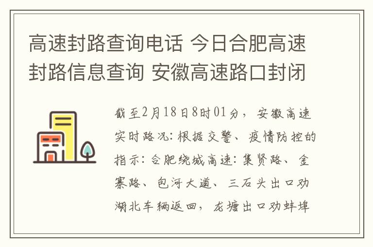 高速封路查詢電話 今日合肥高速封路信息查詢 安徽高速路口封閉外地車牌勸返