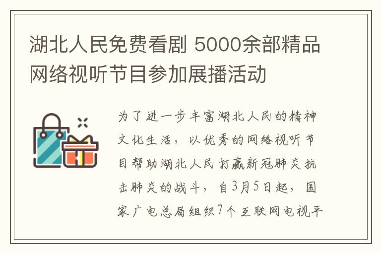 湖北人民免費(fèi)看劇 5000余部精品網(wǎng)絡(luò)視聽節(jié)目參加展播活動(dòng)