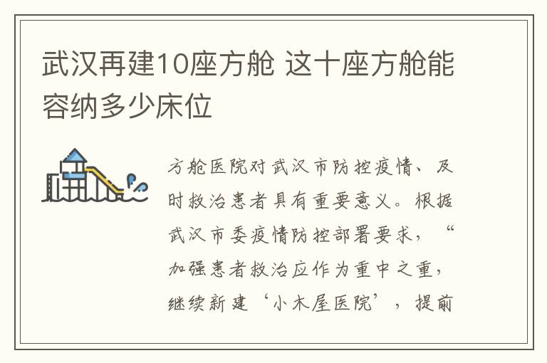 武漢再建10座方艙 這十座方艙能容納多少床位