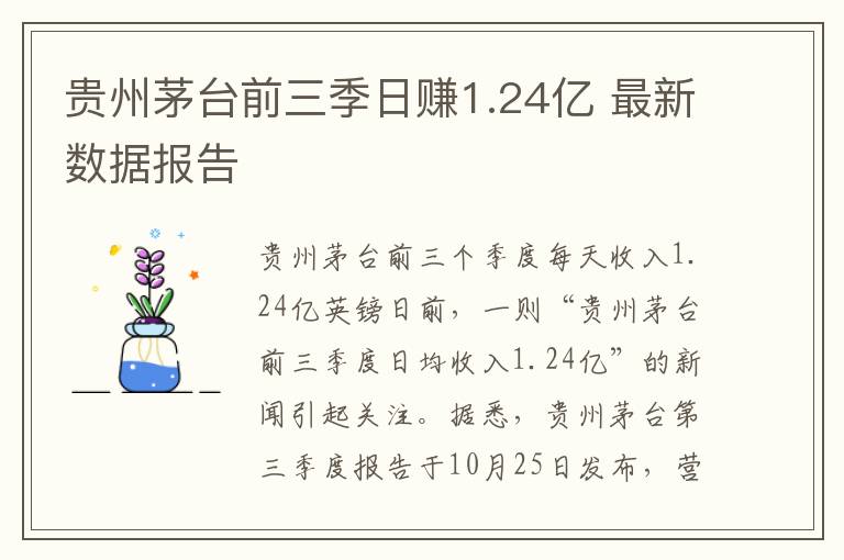 貴州茅臺前三季日賺1.24億 最新數(shù)據(jù)報告