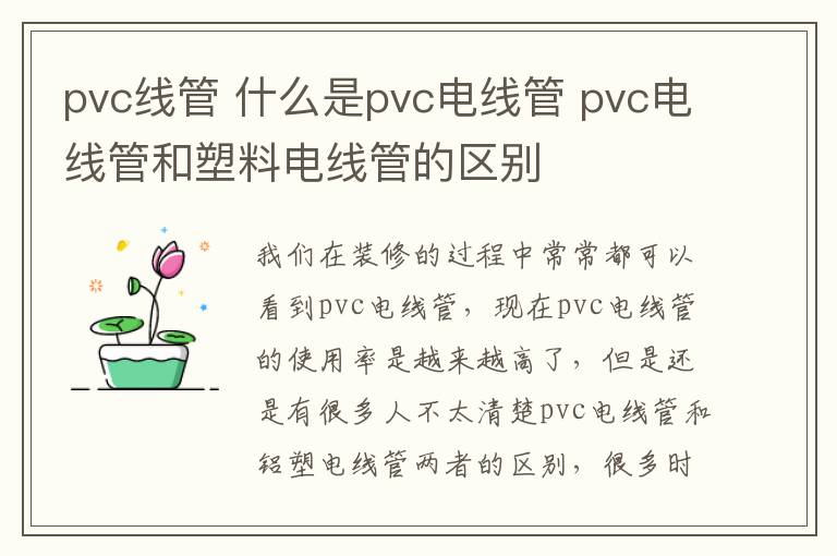 pvc線管 什么是pvc電線管 pvc電線管和塑料電線管的區(qū)別