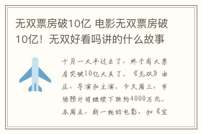 無雙票房破10億 電影無雙票房破10億！無雙好看嗎講的什么故事結(jié)局太反轉(zhuǎn)