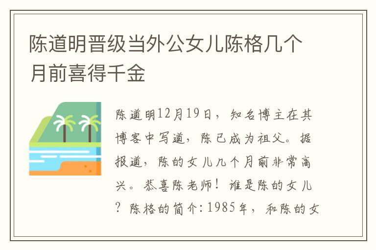 陳道明晉級當(dāng)外公女兒陳格幾個月前喜得千金