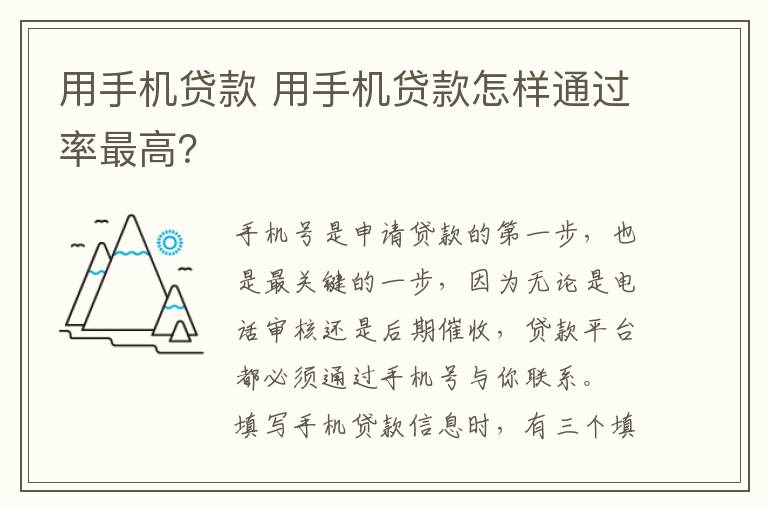 用手機(jī)貸款 用手機(jī)貸款怎樣通過率最高？