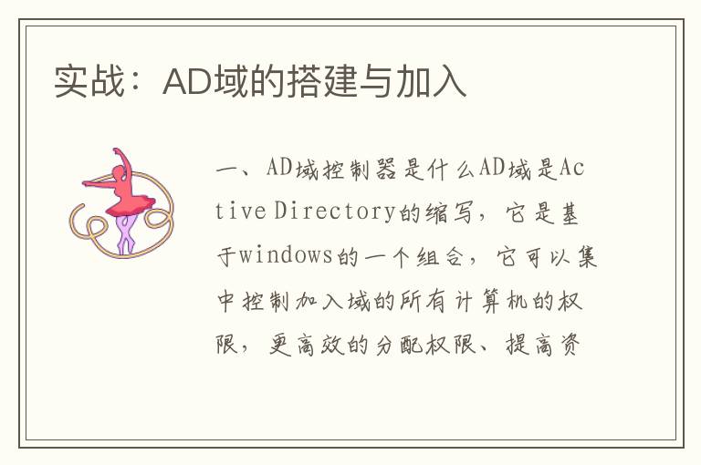 實戰(zhàn)：AD域的搭建與加入