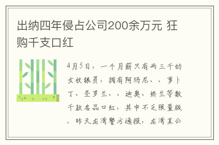 出納四年侵占公司200余萬元 狂購千支口紅