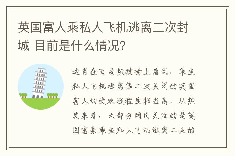 英國富人乘私人飛機(jī)逃離二次封城 目前是什么情況？