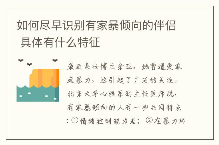 如何盡早識(shí)別有家暴傾向的伴侶 具體有什么特征