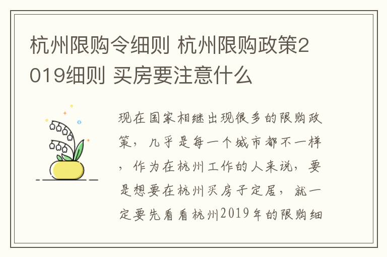 杭州限購令細(xì)則 杭州限購政策2019細(xì)則 買房要注意什么