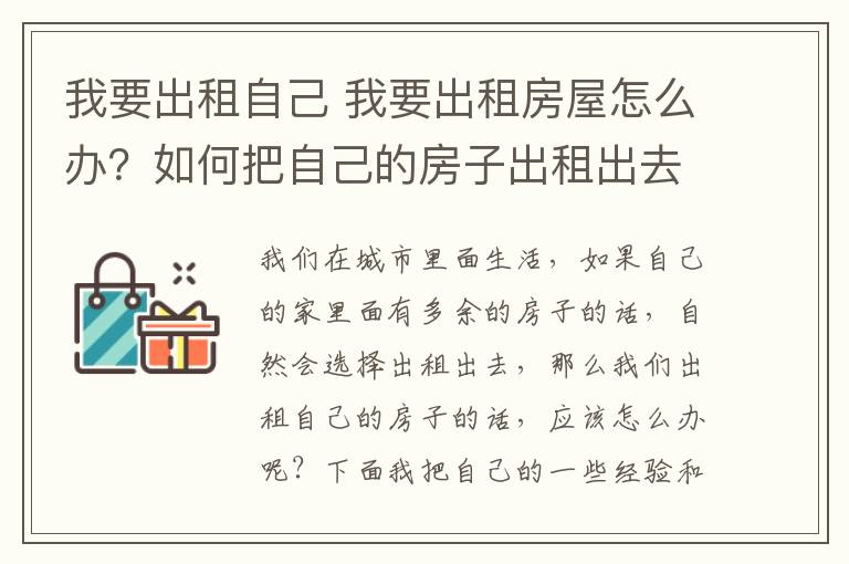 我要出租自己 我要出租房屋怎么辦？如何把自己的房子出租出去？