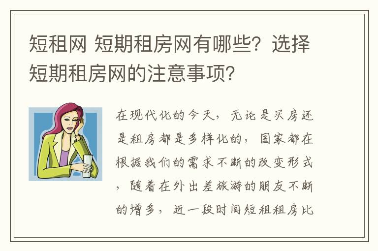 短租網(wǎng) 短期租房網(wǎng)有哪些？選擇短期租房網(wǎng)的注意事項？