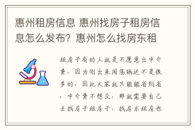 惠州租房信息 惠州找房子租房信息怎么發(fā)布？惠州怎么找房東租房子？