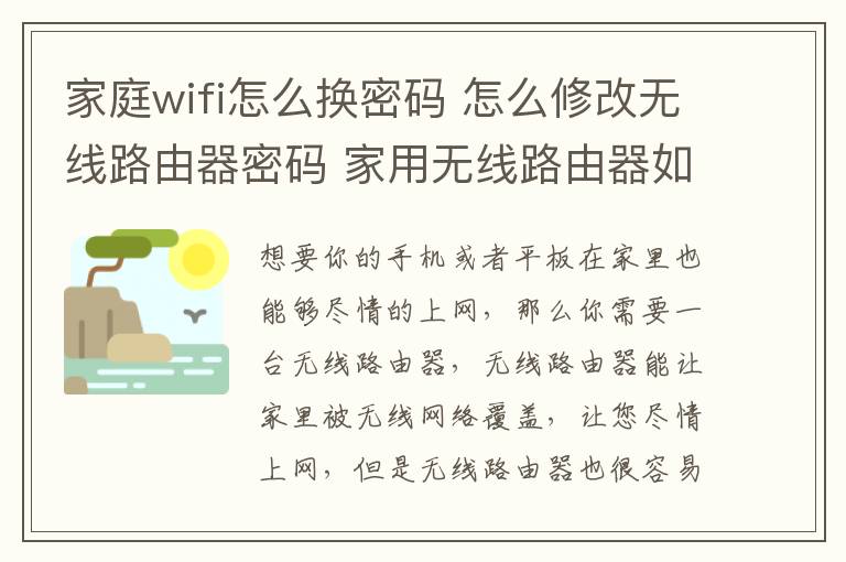 家庭wifi怎么換密碼 怎么修改無線路由器密碼 家用無線路由器如何挑選