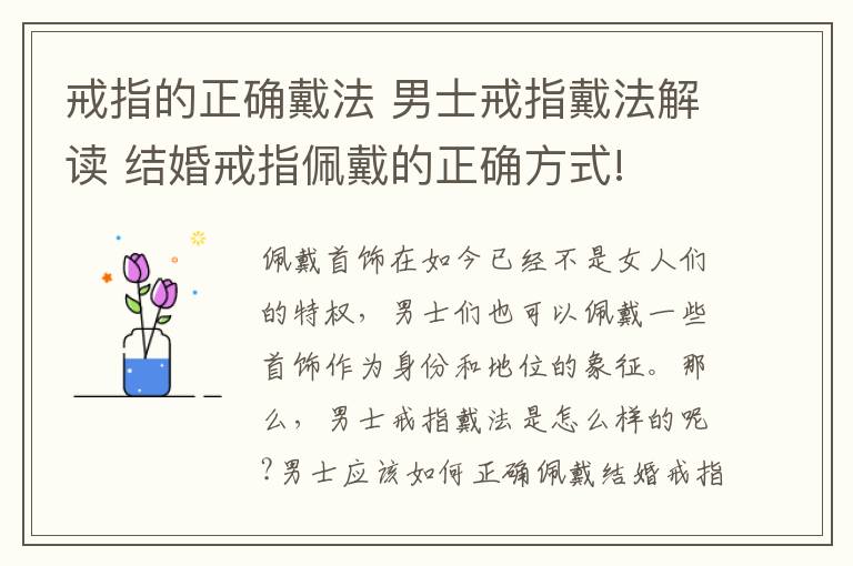 戒指的正確戴法 男士戒指戴法解讀 結(jié)婚戒指佩戴的正確方式!