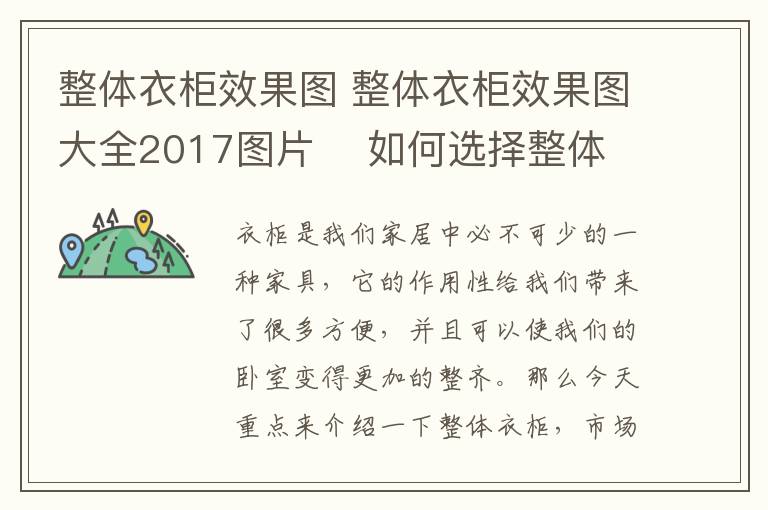 整體衣柜效果圖 整體衣柜效果圖大全2017圖片 如何選擇整體衣柜