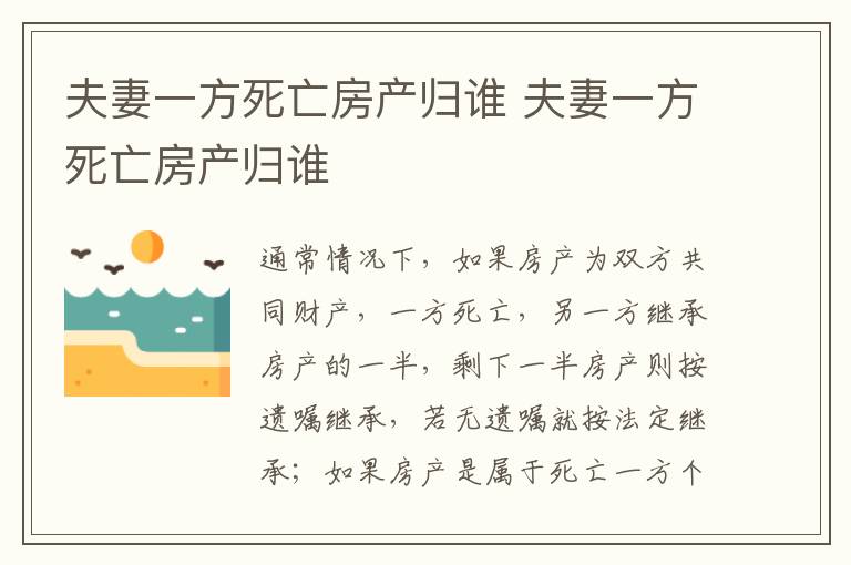 夫妻一方死亡房產(chǎn)歸誰 夫妻一方死亡房產(chǎn)歸誰