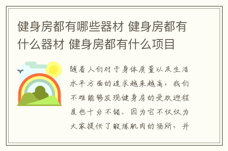 健身房都有哪些器材 健身房都有什么器材 健身房都有什么項目