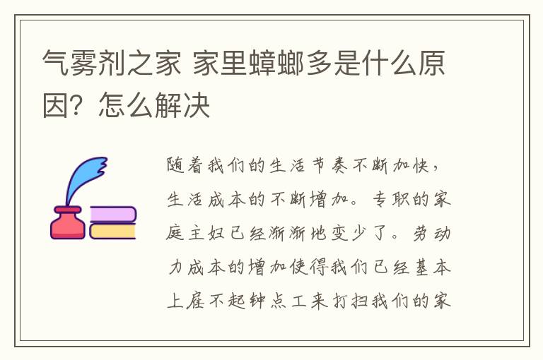 氣霧劑之家 家里蟑螂多是什么原因？怎么解決