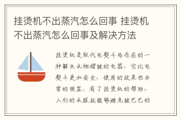 掛燙機(jī)不出蒸汽怎么回事 掛燙機(jī)不出蒸汽怎么回事及解決方法