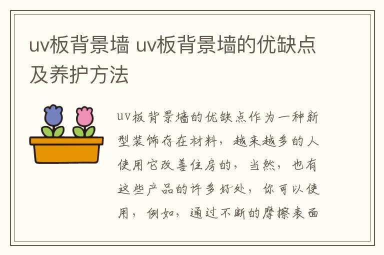 uv板背景墻 uv板背景墻的優(yōu)缺點(diǎn)及養(yǎng)護(hù)方法