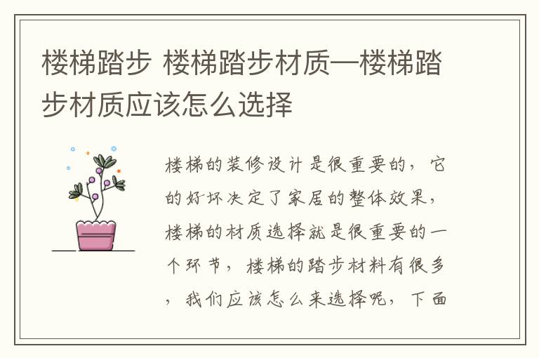 樓梯踏步 樓梯踏步材質(zhì)—樓梯踏步材質(zhì)應(yīng)該怎么選擇