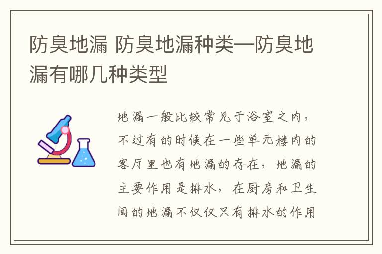 防臭地漏 防臭地漏種類—防臭地漏有哪幾種類型