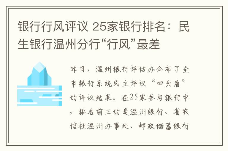 銀行行風評議 25家銀行排名：民生銀行溫州分行“行風”最差