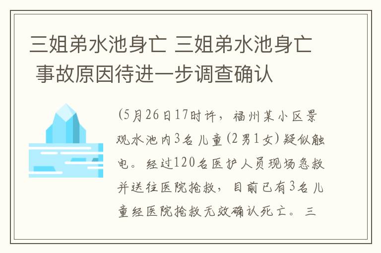 三姐弟水池身亡 三姐弟水池身亡 事故原因待進一步調查確認