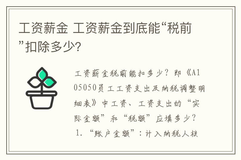 工資薪金 工資薪金到底能“稅前”扣除多少？