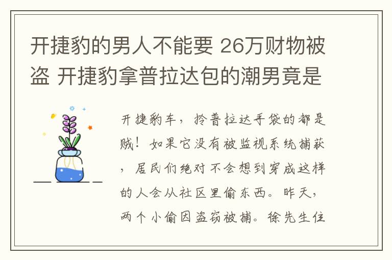 開捷豹的男人不能要 26萬財(cái)物被盜 開捷豹拿普拉達(dá)包的潮男竟是小偷