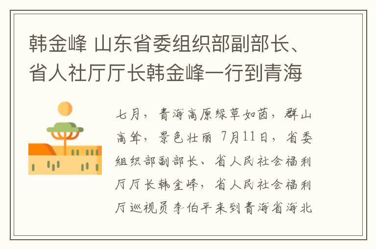 韓金峰 山東省委組織部副部長(zhǎng)、省人社廳廳長(zhǎng)韓金峰一行到青海省海北州考察調(diào)研人社援青工作