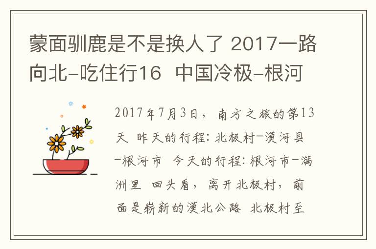 蒙面馴鹿是不是換人了 2017一路向北-吃住行16  中國冷極-根河  國門滿洲里