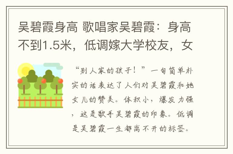 吳碧霞身高 歌唱家吳碧霞：身高不到1.5米，低調(diào)嫁大學(xué)校友，女兒像媽媽