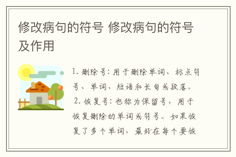 修改病句的符號 修改病句的符號及作用