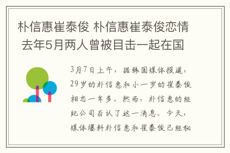 樸信惠崔泰俊 樸信惠崔泰俊戀情 去年5月兩人曾被目擊一起在國(guó)外旅行