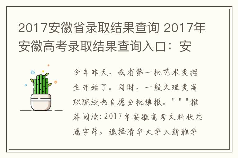 2017安徽省錄取結(jié)果查詢 2017年安徽高考錄取結(jié)果查詢?nèi)肟冢喊不帐〗逃猩荚囋汗倬W(wǎng)