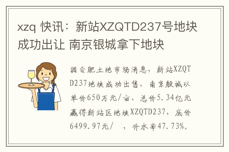 xzq 快訊：新站XZQTD237號地塊成功出讓 南京銀城拿下地塊