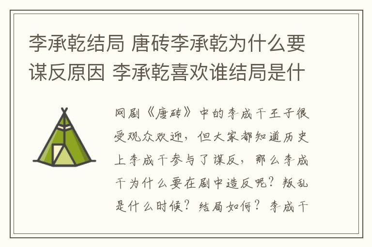 李承乾結(jié)局 唐磚李承乾為什么要謀反原因 李承乾喜歡誰結(jié)局是什么