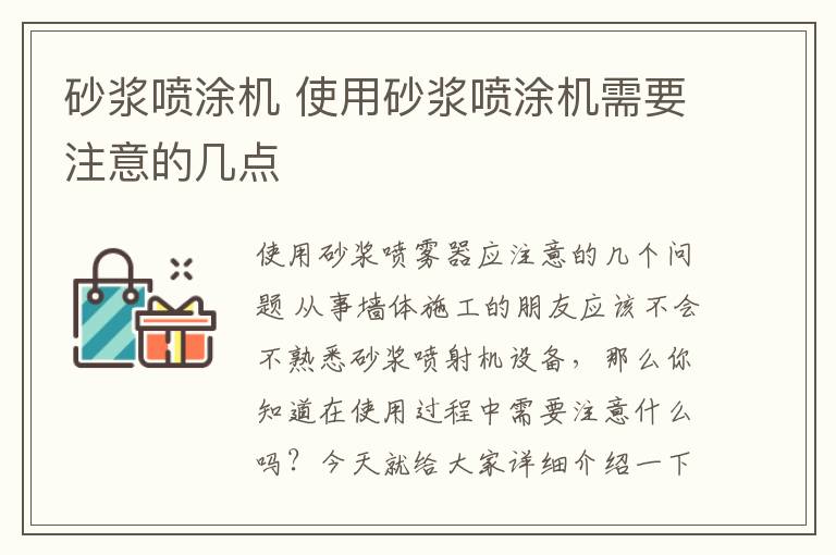 砂漿噴涂機 使用砂漿噴涂機需要注意的幾點