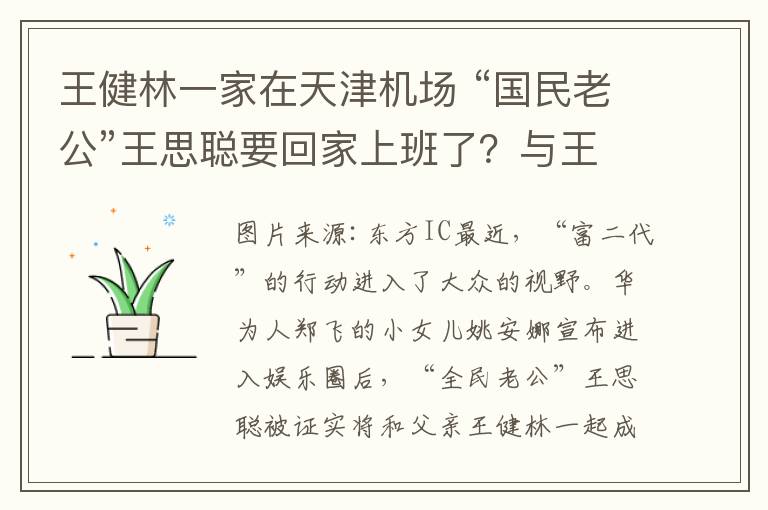 王健林一家在天津機場 “國民老公”王思聰要回家上班了？與王健林共同成立新投資公司，注冊資本1個億！