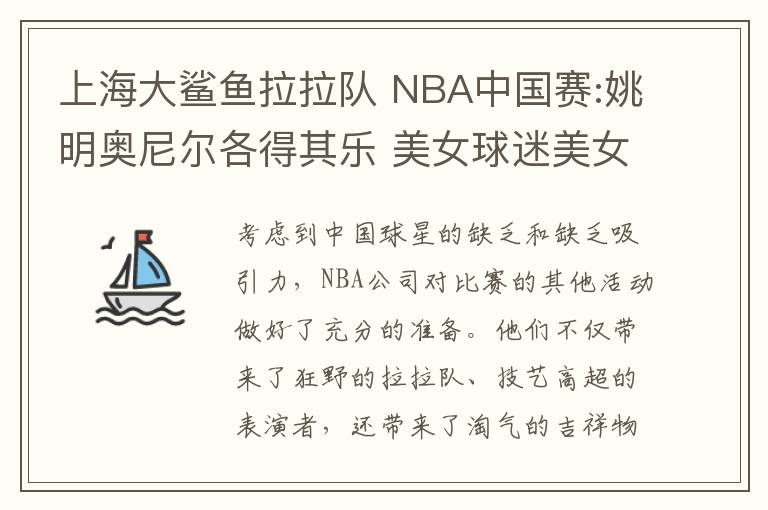 上海大鯊魚拉拉隊(duì) NBA中國賽:姚明奧尼爾各得其樂 美女球迷美女啦啦隊(duì)性感輝映