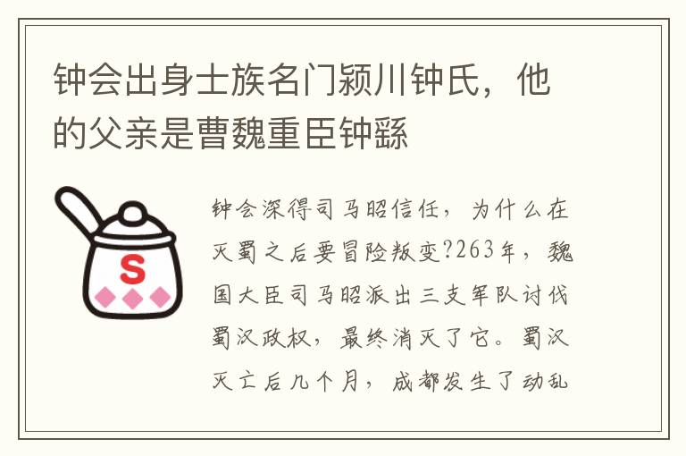 鐘會出身士族名門潁川鐘氏，他的父親是曹魏重臣鐘繇