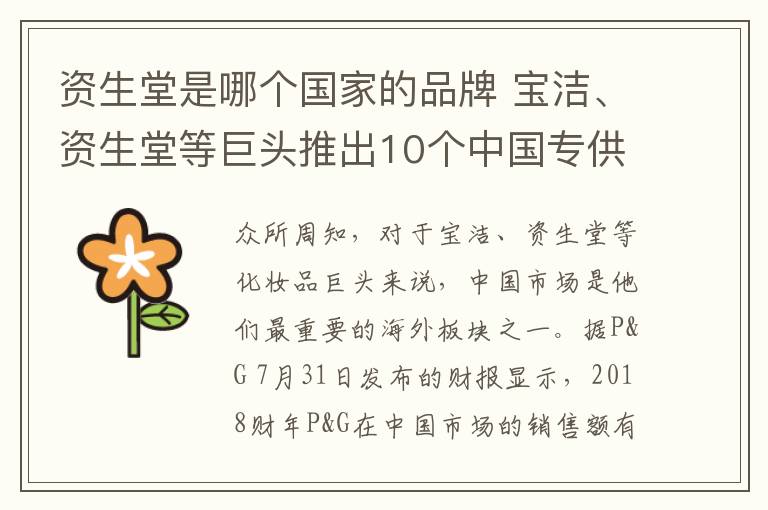 資生堂是哪個國家的品牌 寶潔、資生堂等巨頭推出10個中國專供品牌 卻沒人買？