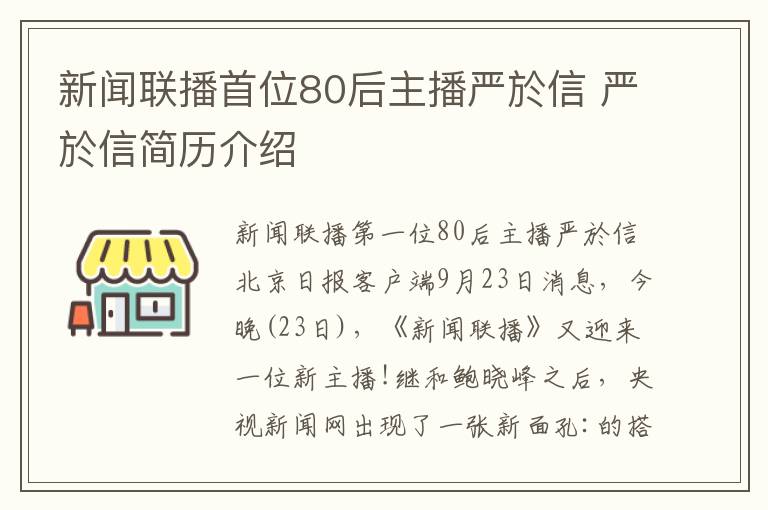 新聞聯(lián)播首位80后主播嚴(yán)於信 嚴(yán)於信簡(jiǎn)歷介紹