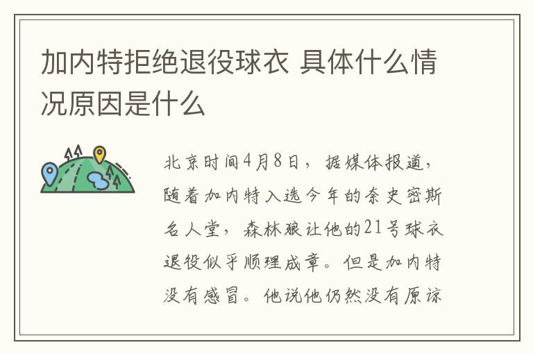 加內(nèi)特拒絕退役球衣 具體什么情況原因是什么