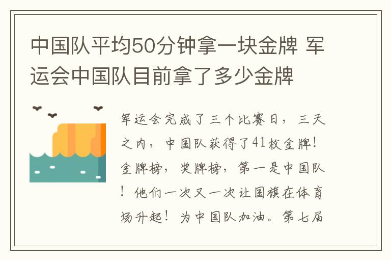 中國隊(duì)平均50分鐘拿一塊金牌 軍運(yùn)會中國隊(duì)目前拿了多少金牌