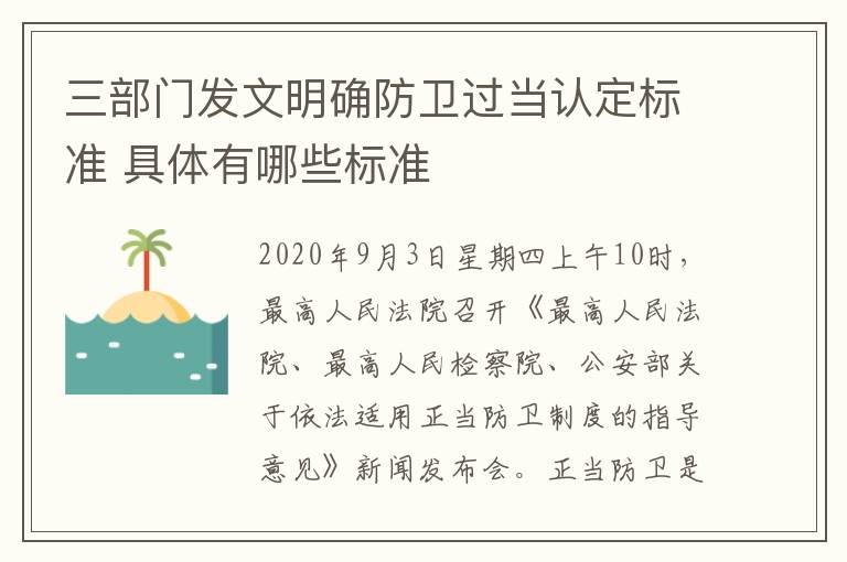 三部門發(fā)文明確防衛(wèi)過當認定標準 具體有哪些標準