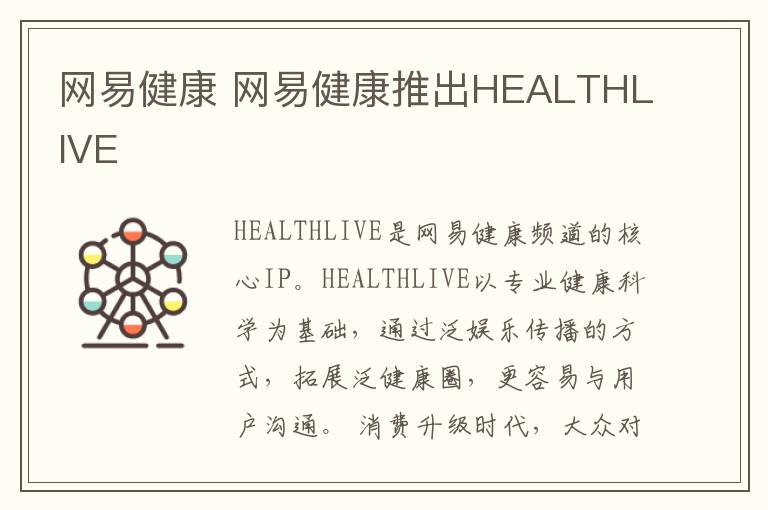 網(wǎng)易健康 網(wǎng)易健康推出HEALTHLIVE