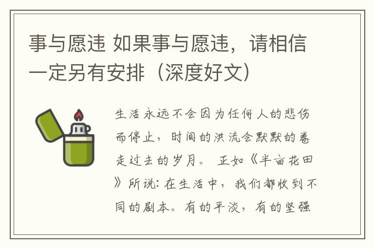 事與愿違 如果事與愿違，請相信一定另有安排（深度好文）