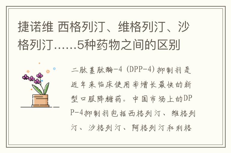 捷諾維 西格列汀、維格列汀、沙格列汀……5種藥物之間的區(qū)別